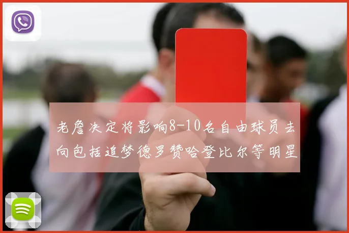 老詹决定将影响8-10名自由球员去向包括追梦德罗赞哈登比尔等明星球员