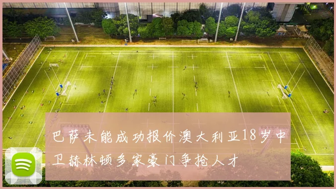 巴萨未能成功报价澳大利亚18岁中卫赫林顿多家豪门争抢人才