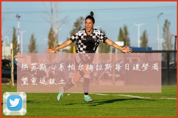 热苏斯心系帕尔梅拉斯每日追梦渴望重返故土