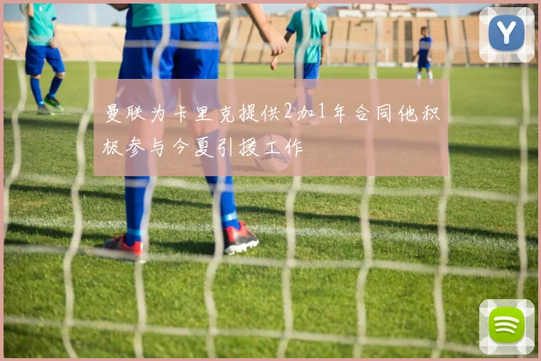 曼联为卡里克提供2加1年合同他积极参与今夏引援工作