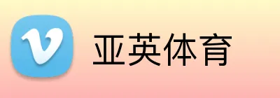 亚英体育 Logo